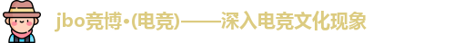 竞博电竞网站官网